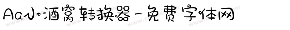 Aa小酒窝转换器字体转换