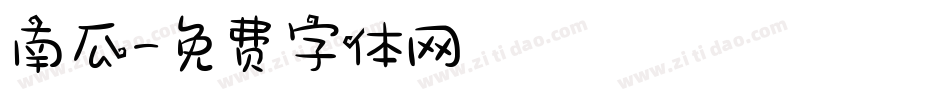 南瓜字体转换