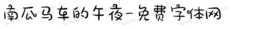 南瓜马车的午夜字体转换