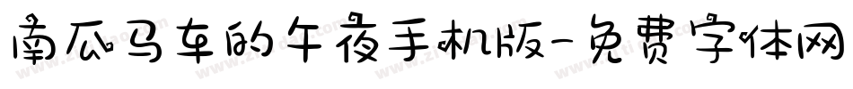 南瓜马车的午夜手机版字体转换