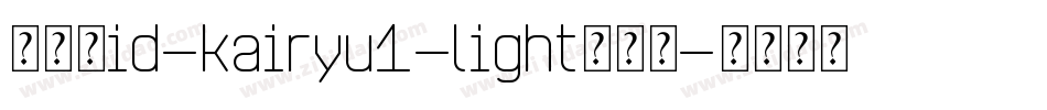 懐流体id-kairyu1-light转换器字体转换