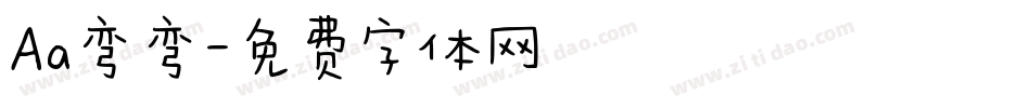 Aa弯弯字体转换