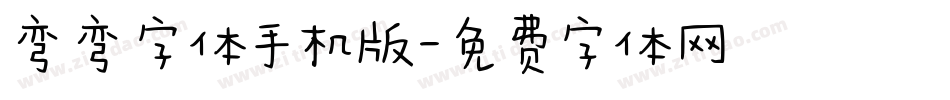 弯弯字体手机版字体转换