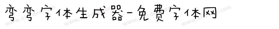 弯弯字体生成器字体转换