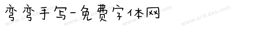 弯弯手写字体转换