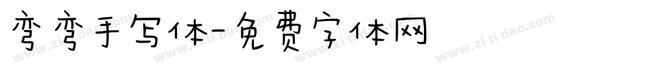 弯弯手写体字体转换