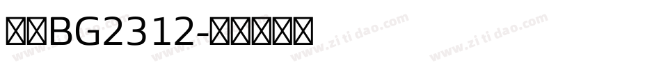 仿宋BG2312字体转换