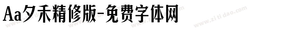Aa夕禾精修版字体转换