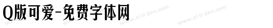 Q版可爱字体转换