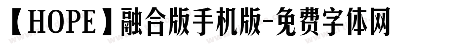 【HOPE】融合版手机版字体转换