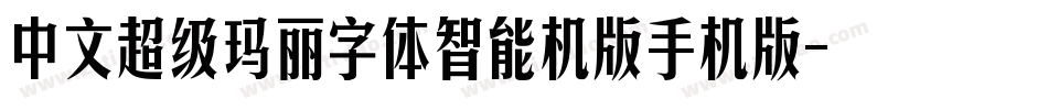 中文超级玛丽字体智能机版手机版字体转换