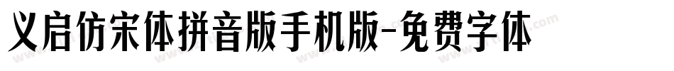 义启仿宋体拼音版手机版字体转换
