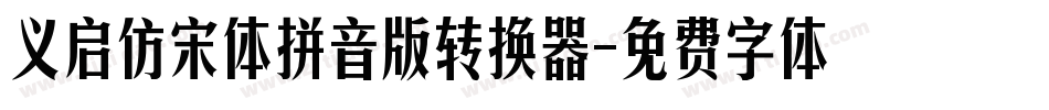 义启仿宋体拼音版转换器字体转换