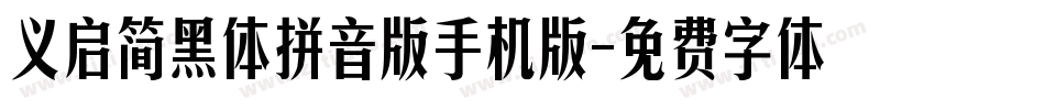 义启简黑体拼音版手机版字体转换