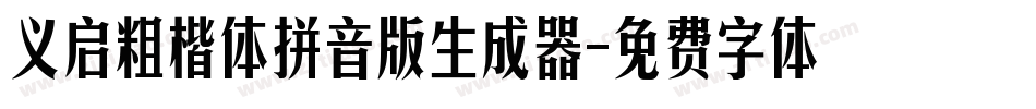 义启粗楷体拼音版生成器字体转换