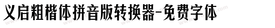义启粗楷体拼音版转换器字体转换