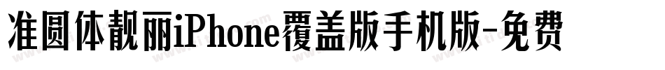 准圆体靓丽iPhone覆盖版手机版字体转换