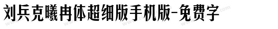 刘兵克曦冉体超细版手机版字体转换