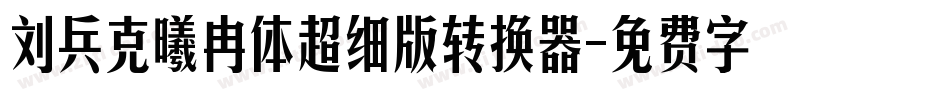 刘兵克曦冉体超细版转换器字体转换