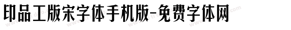 印品工版宋字体手机版字体转换
