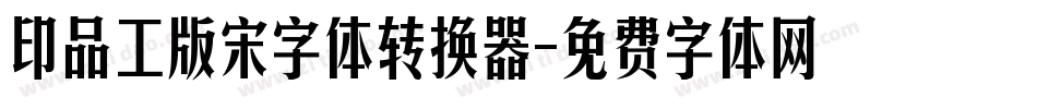 印品工版宋字体转换器字体转换