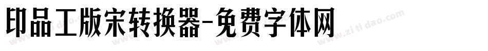 印品工版宋转换器字体转换
