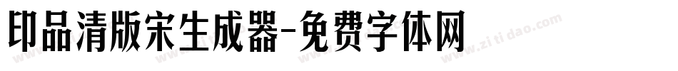 印品清版宋生成器字体转换