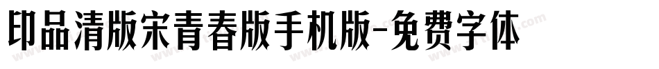 印品清版宋青春版手机版字体转换