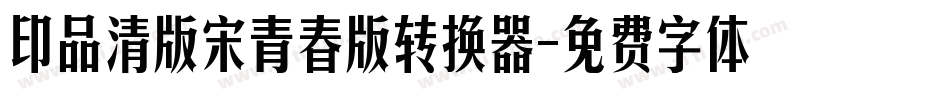 印品清版宋青春版转换器字体转换