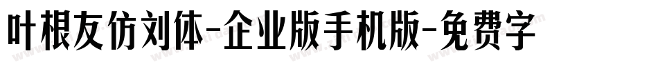 叶根友仿刘体-企业版手机版字体转换