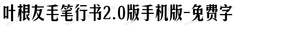 叶根友毛笔行书2.0版手机版字体转换
