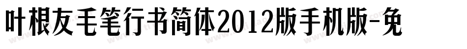 叶根友毛笔行书简体2012版手机版字体转换