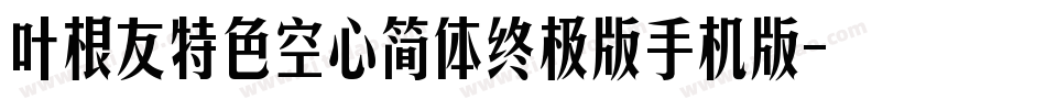 叶根友特色空心简体终极版手机版字体转换