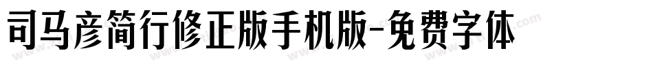 司马彦简行修正版手机版字体转换