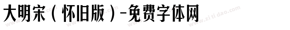 大明宋（怀旧版）字体转换