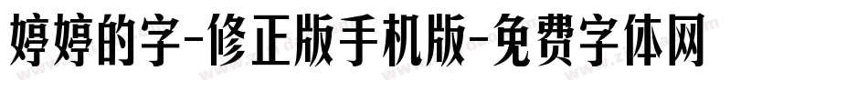 婷婷的字-修正版手机版字体转换