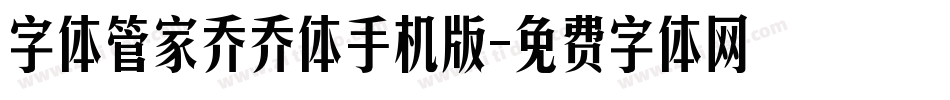 字体管家乔乔体手机版字体转换