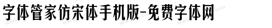 字体管家仿宋体手机版字体转换