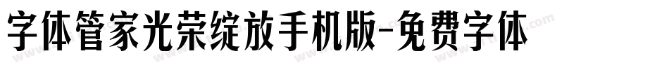 字体管家光荣绽放手机版字体转换