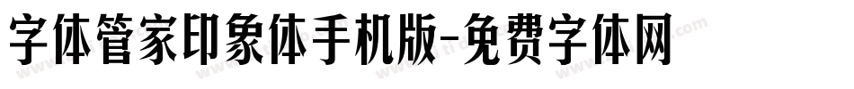 字体管家印象体手机版字体转换