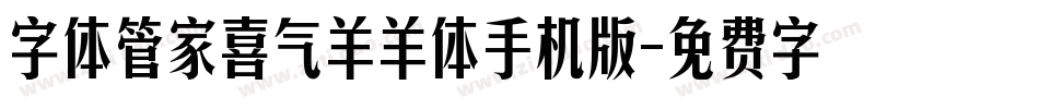 字体管家喜气羊羊体手机版字体转换
