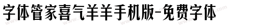 字体管家喜气羊羊手机版字体转换