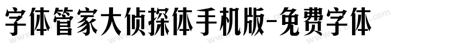 字体管家大侦探体手机版字体转换