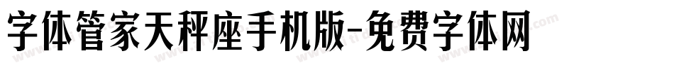 字体管家天秤座手机版字体转换