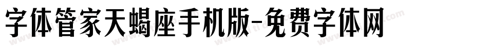 字体管家天蝎座手机版字体转换