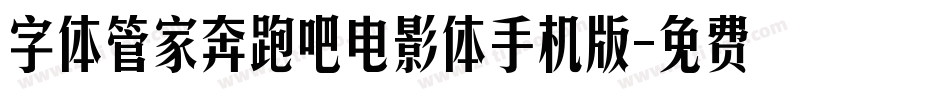 字体管家奔跑吧电影体手机版字体转换