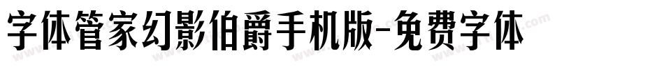 字体管家幻影伯爵手机版字体转换