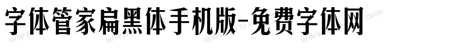 字体管家扁黑体手机版字体转换