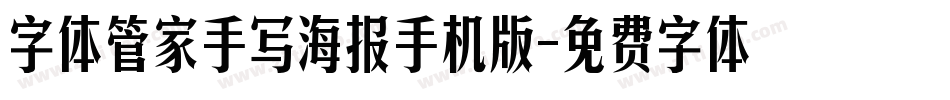 字体管家手写海报手机版字体转换