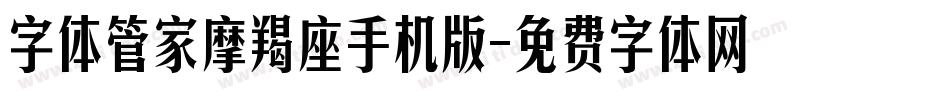 字体管家摩羯座手机版字体转换